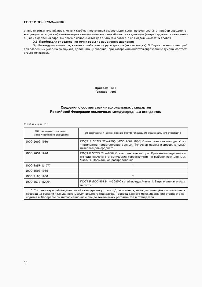 Страница 14 ГОСТ ИСО 8573-3-2006