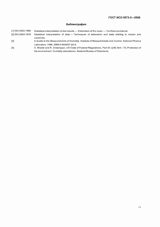 Страница 15 ГОСТ ИСО 8573-3-2006