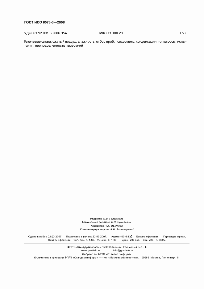 Страница 16 ГОСТ ИСО 8573-3-2006