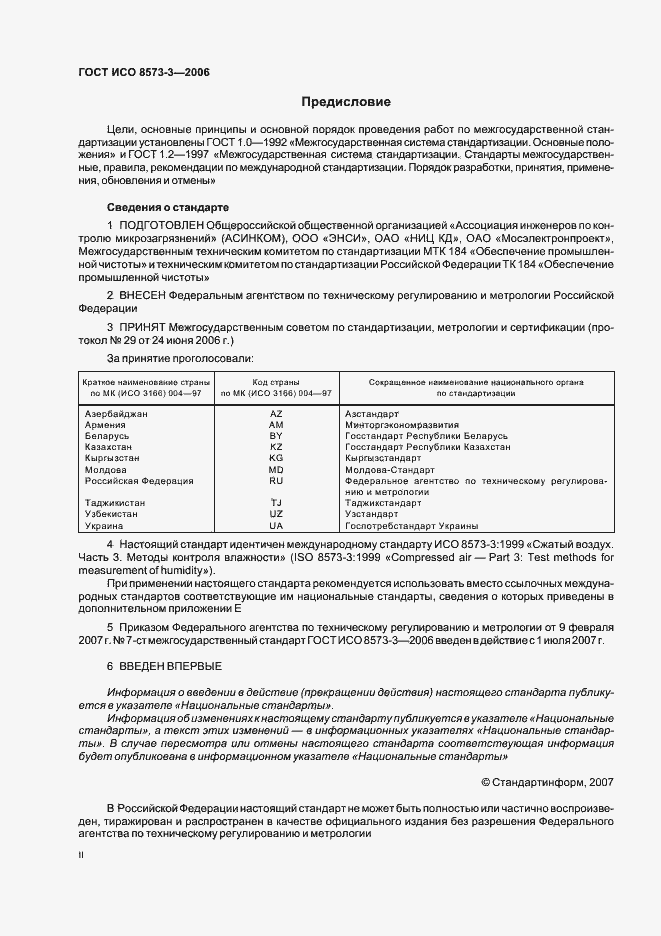 Страница 2 ГОСТ ИСО 8573-3-2006