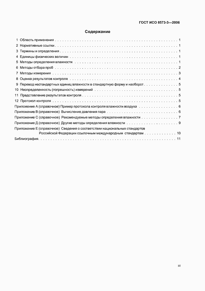 Страница 3 ГОСТ ИСО 8573-3-2006