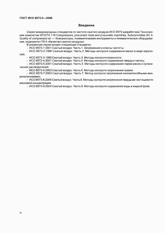 Страница 4 ГОСТ ИСО 8573-3-2006