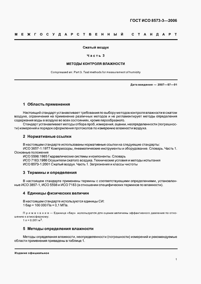 Страница 5 ГОСТ ИСО 8573-3-2006