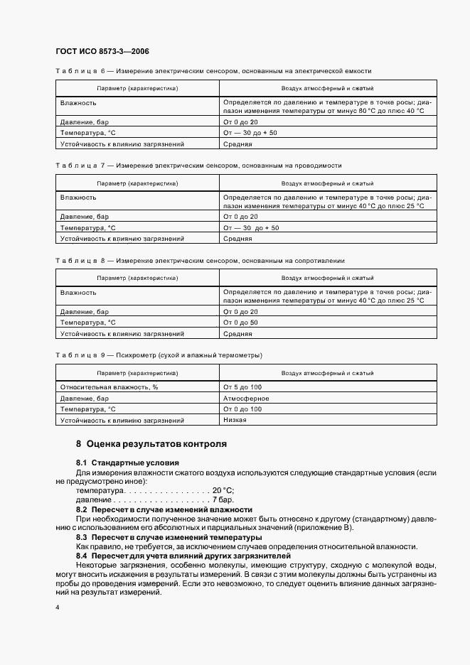 Страница 8 ГОСТ ИСО 8573-3-2006
