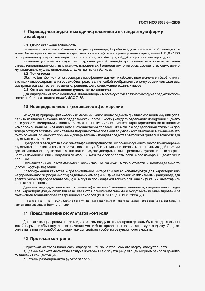Страница 9 ГОСТ ИСО 8573-3-2006