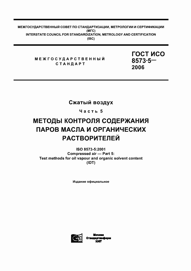 Страница 1 ГОСТ ИСО 8573-5-2006