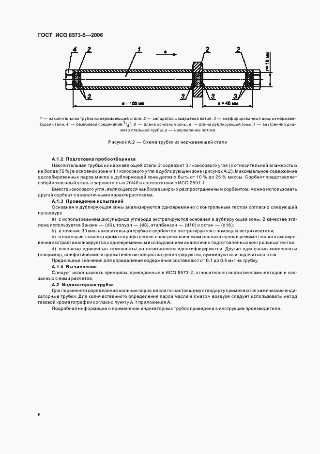 Страница 10 ГОСТ ИСО 8573-5-2006