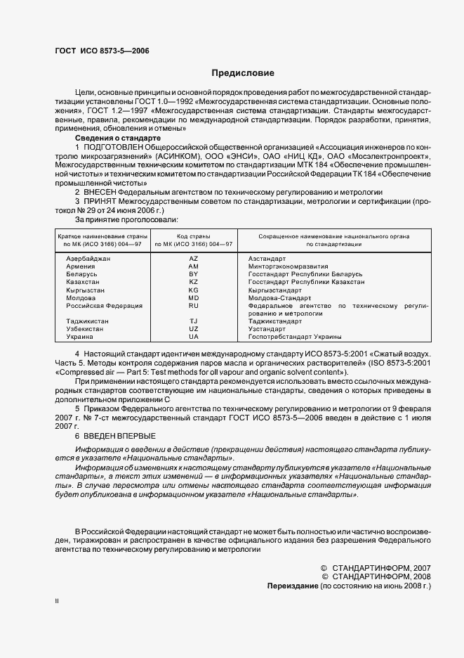 Страница 2 ГОСТ ИСО 8573-5-2006