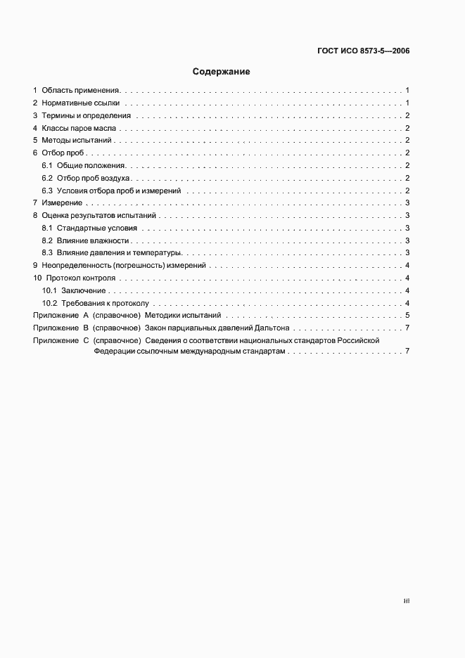 Страница 3 ГОСТ ИСО 8573-5-2006
