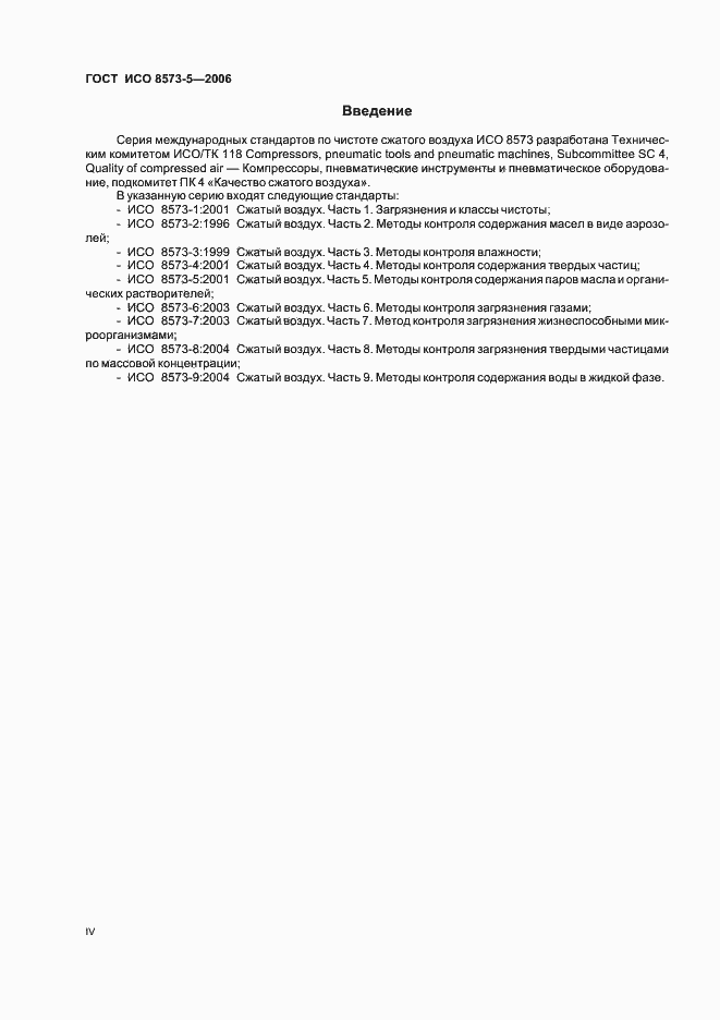 Страница 4 ГОСТ ИСО 8573-5-2006