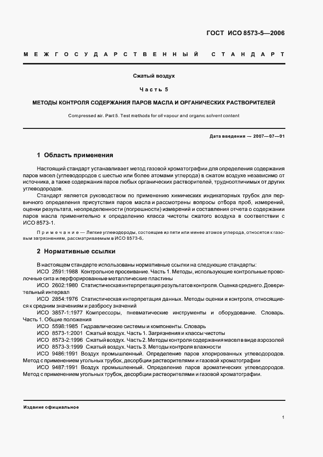 Страница 5 ГОСТ ИСО 8573-5-2006