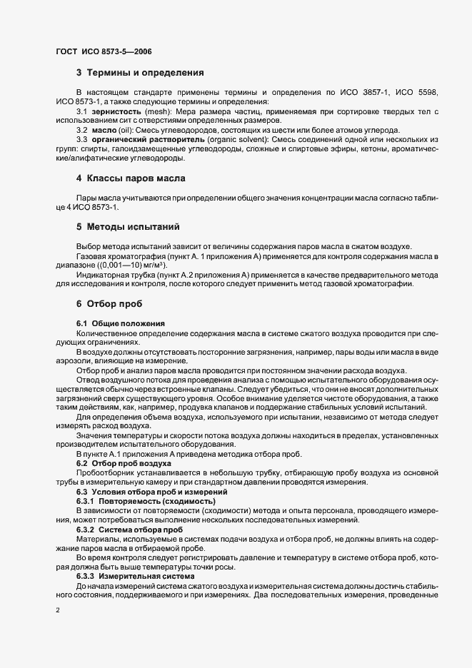 Страница 6 ГОСТ ИСО 8573-5-2006