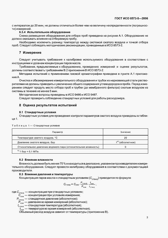 Страница 7 ГОСТ ИСО 8573-5-2006