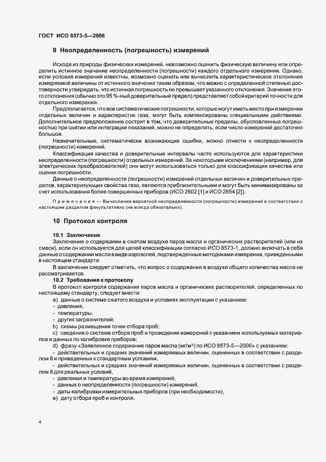 Страница 8 ГОСТ ИСО 8573-5-2006