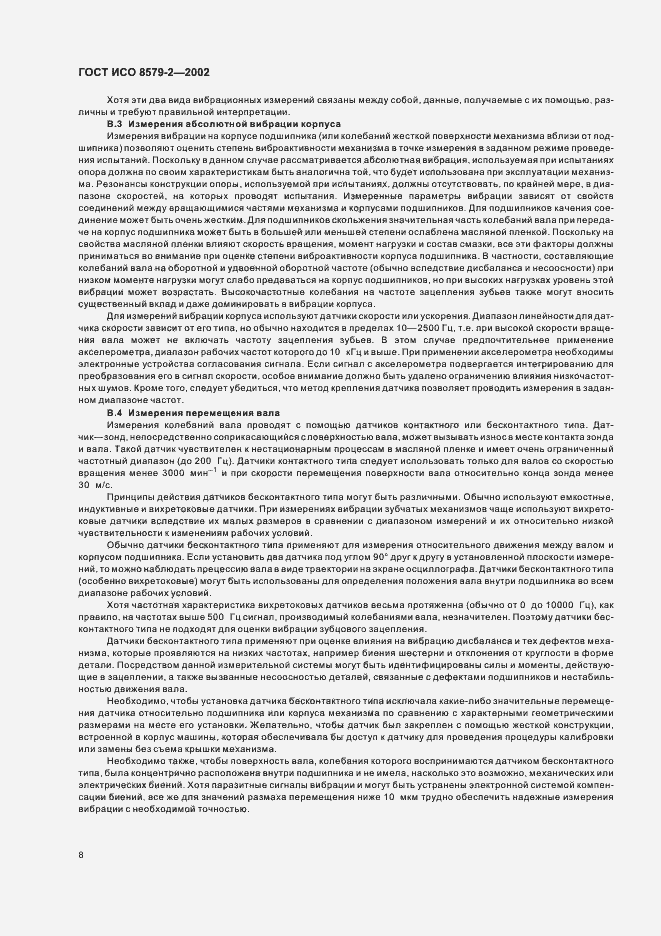 Страница 10 ГОСТ ИСО 8579-2-2002