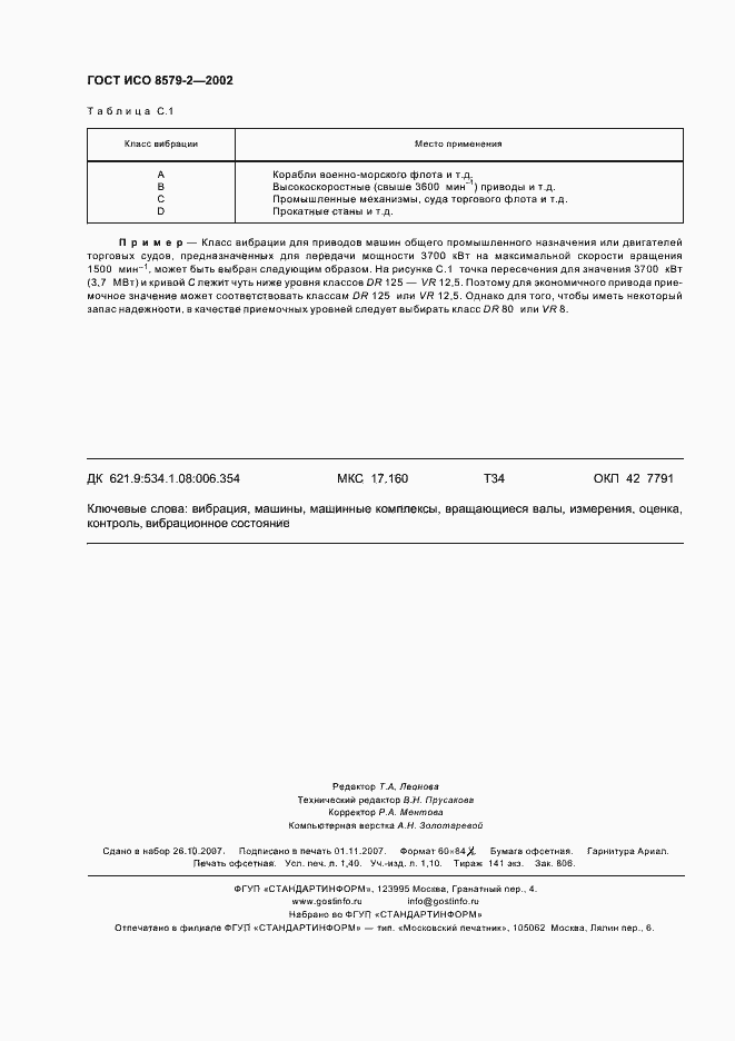 Страница 12 ГОСТ ИСО 8579-2-2002