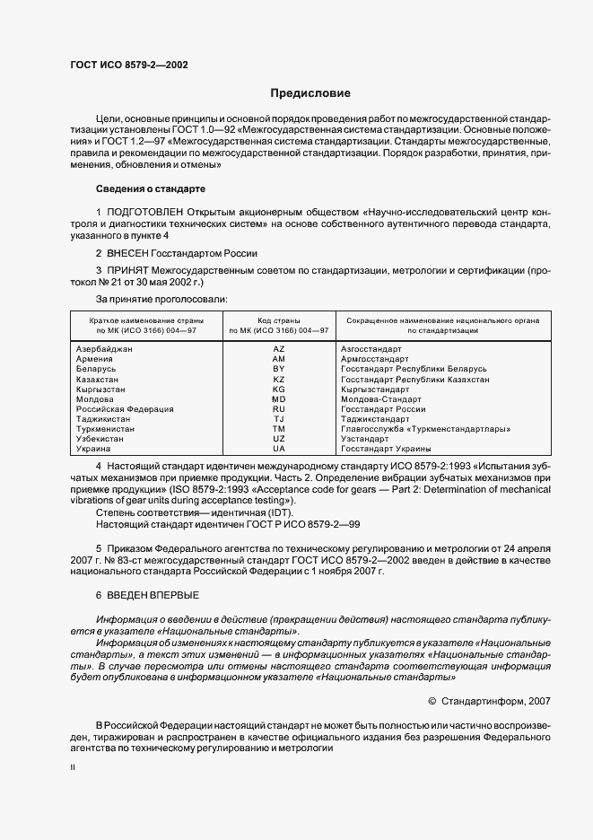 Страница 2 ГОСТ ИСО 8579-2-2002