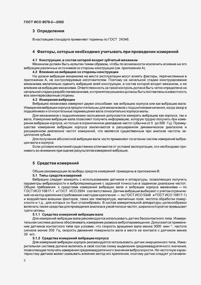 Страница 4 ГОСТ ИСО 8579-2-2002
