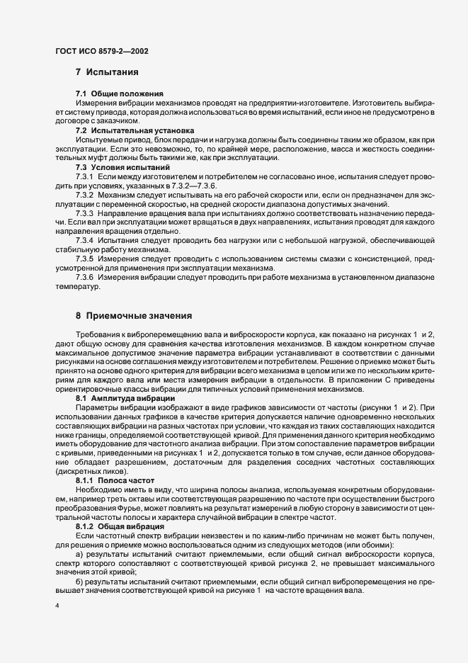 Страница 6 ГОСТ ИСО 8579-2-2002