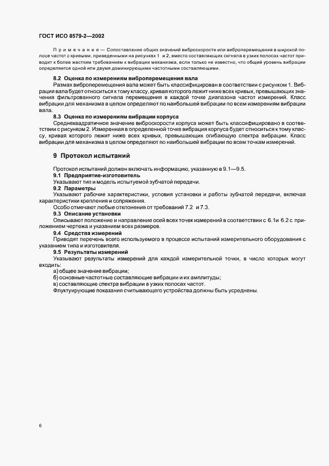 Страница 8 ГОСТ ИСО 8579-2-2002