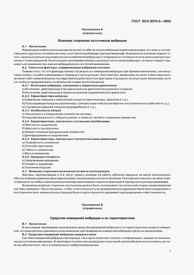 Страница 9 ГОСТ ИСО 8579-2-2002