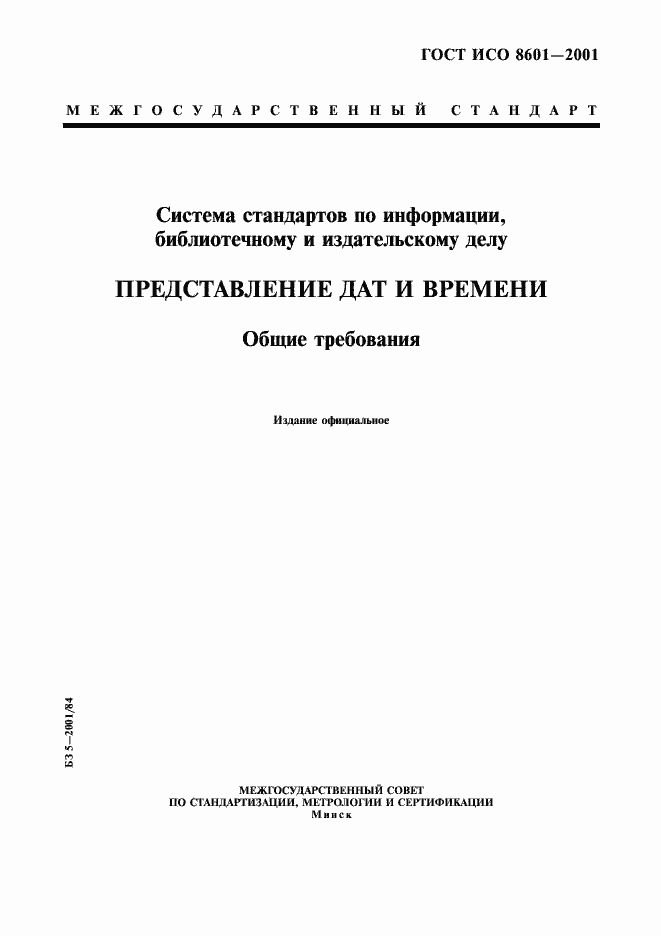 Страница 1 ГОСТ ИСО 8601-2001