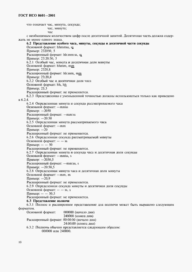 Страница 12 ГОСТ ИСО 8601-2001