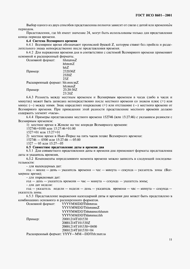 Страница 13 ГОСТ ИСО 8601-2001