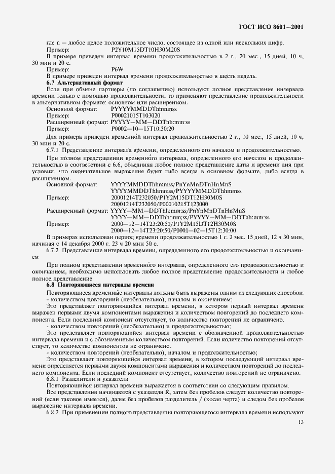 Страница 15 ГОСТ ИСО 8601-2001