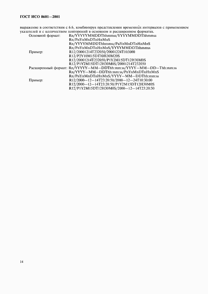 Страница 16 ГОСТ ИСО 8601-2001