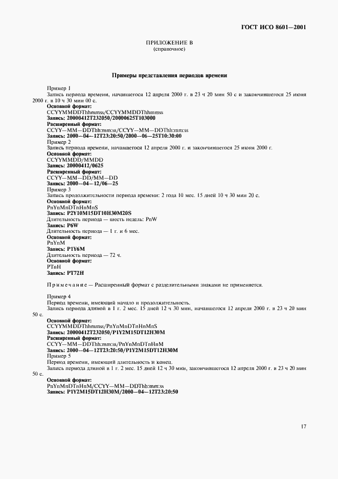Страница 19 ГОСТ ИСО 8601-2001