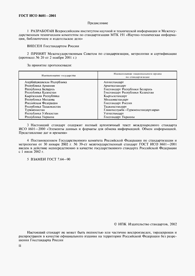 Страница 2 ГОСТ ИСО 8601-2001