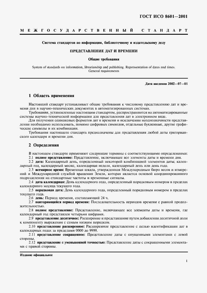 Страница 3 ГОСТ ИСО 8601-2001