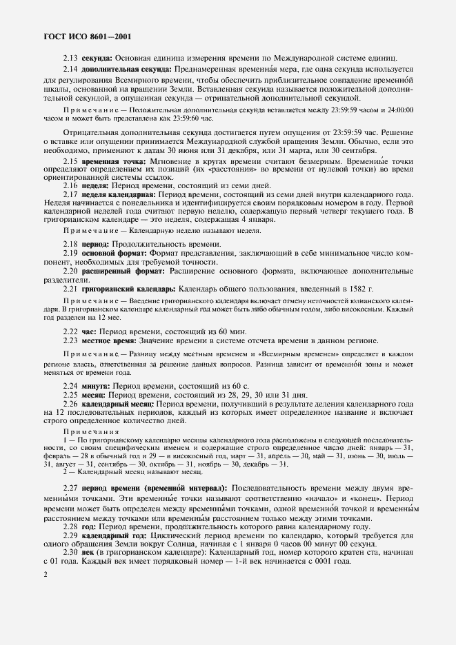 Страница 4 ГОСТ ИСО 8601-2001