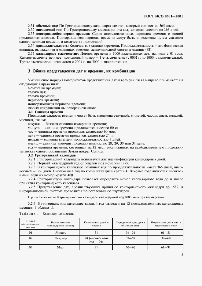 Страница 5 ГОСТ ИСО 8601-2001