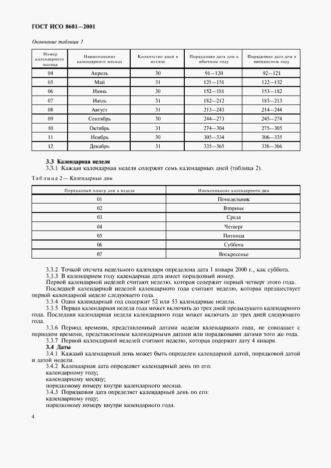 Страница 6 ГОСТ ИСО 8601-2001