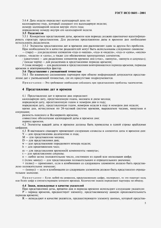 Страница 7 ГОСТ ИСО 8601-2001