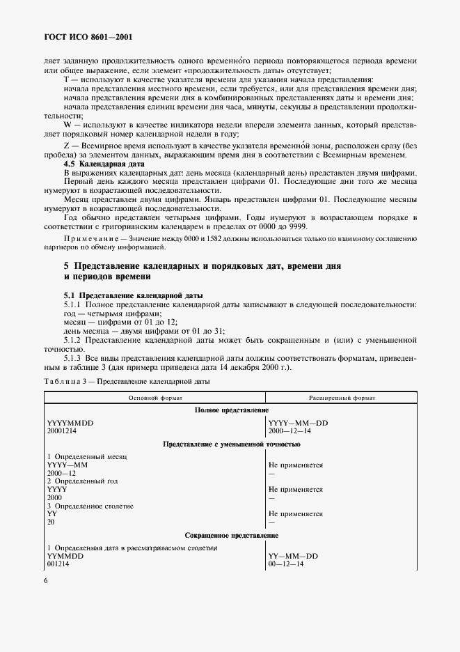 Страница 8 ГОСТ ИСО 8601-2001