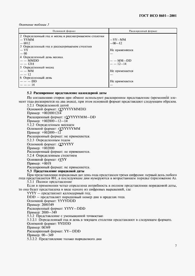 Страница 9 ГОСТ ИСО 8601-2001