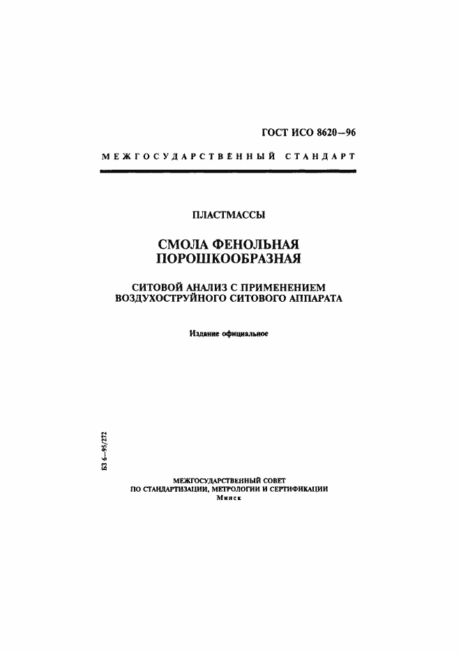 Страница 1 ГОСТ ИСО 8620-96