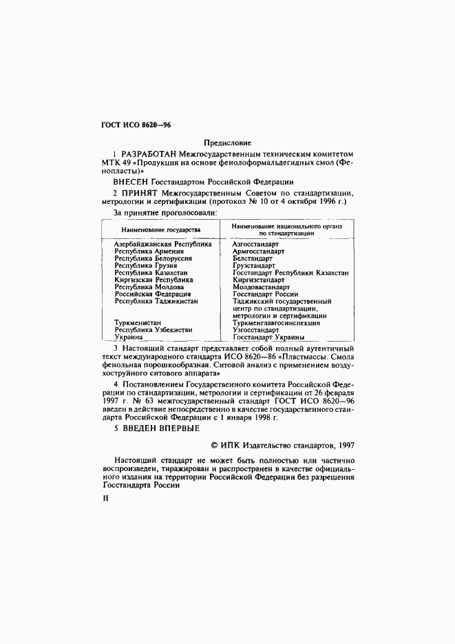 Страница 2 ГОСТ ИСО 8620-96