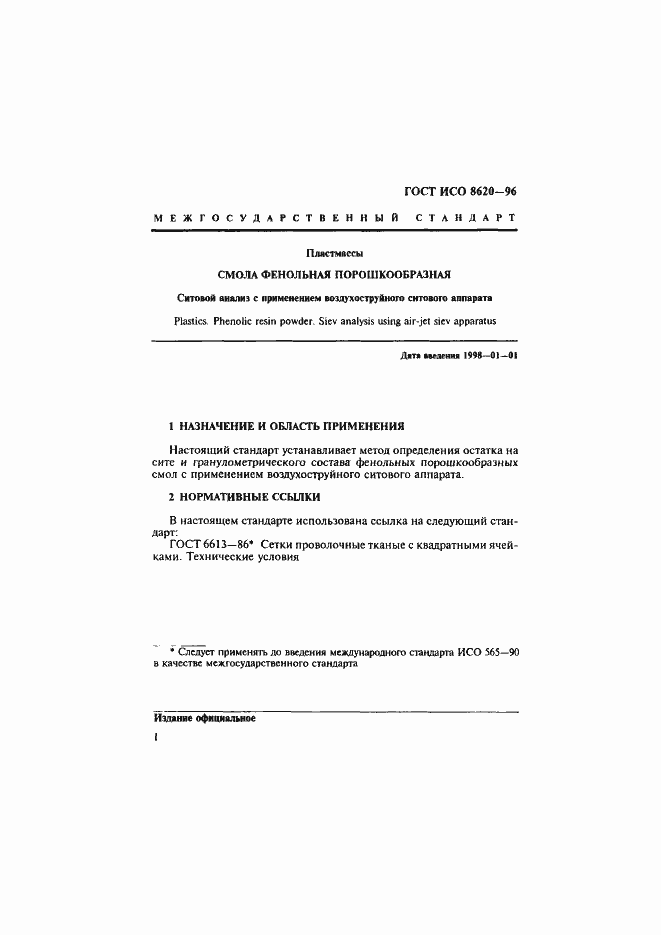 Страница 4 ГОСТ ИСО 8620-96