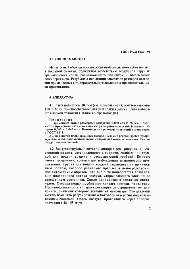 Страница 5 ГОСТ ИСО 8620-96