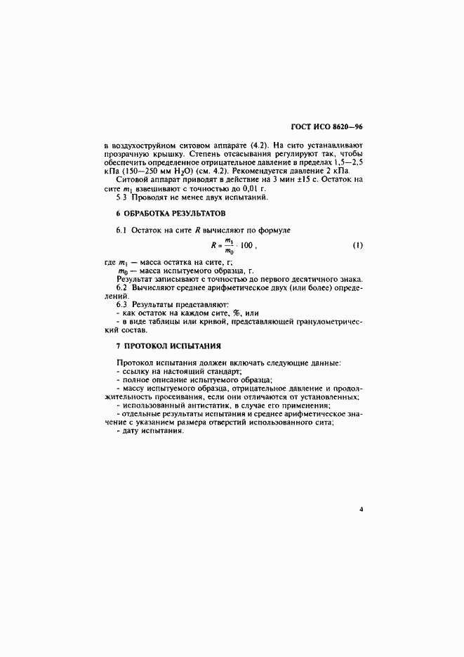 Страница 7 ГОСТ ИСО 8620-96