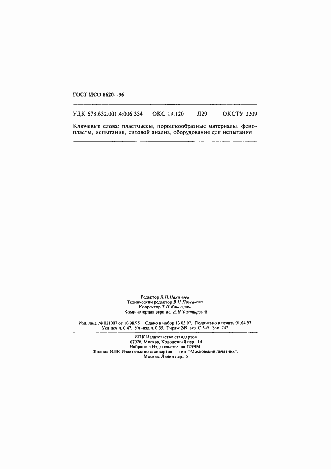 Страница 8 ГОСТ ИСО 8620-96