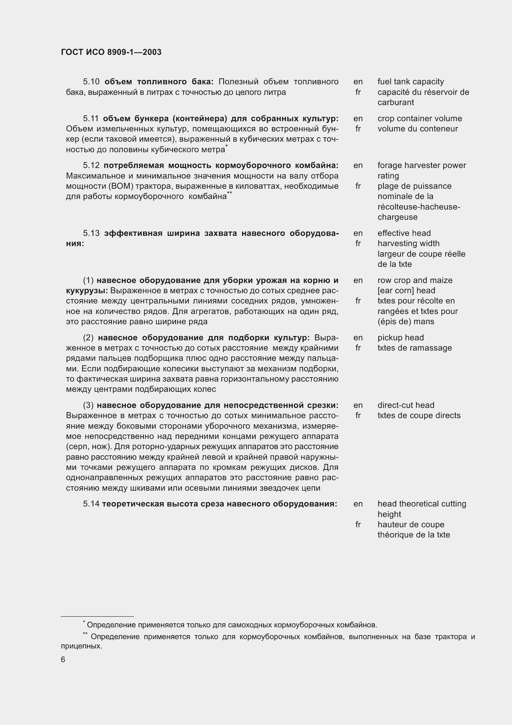 Страница 10 ГОСТ ИСО 8909-1-2003