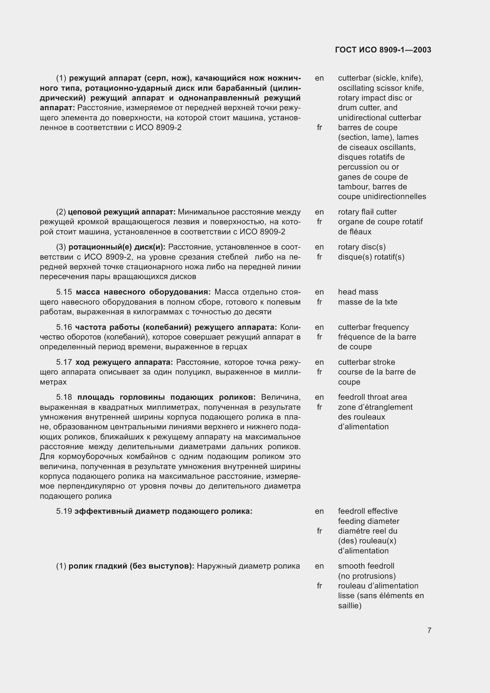 Страница 11 ГОСТ ИСО 8909-1-2003