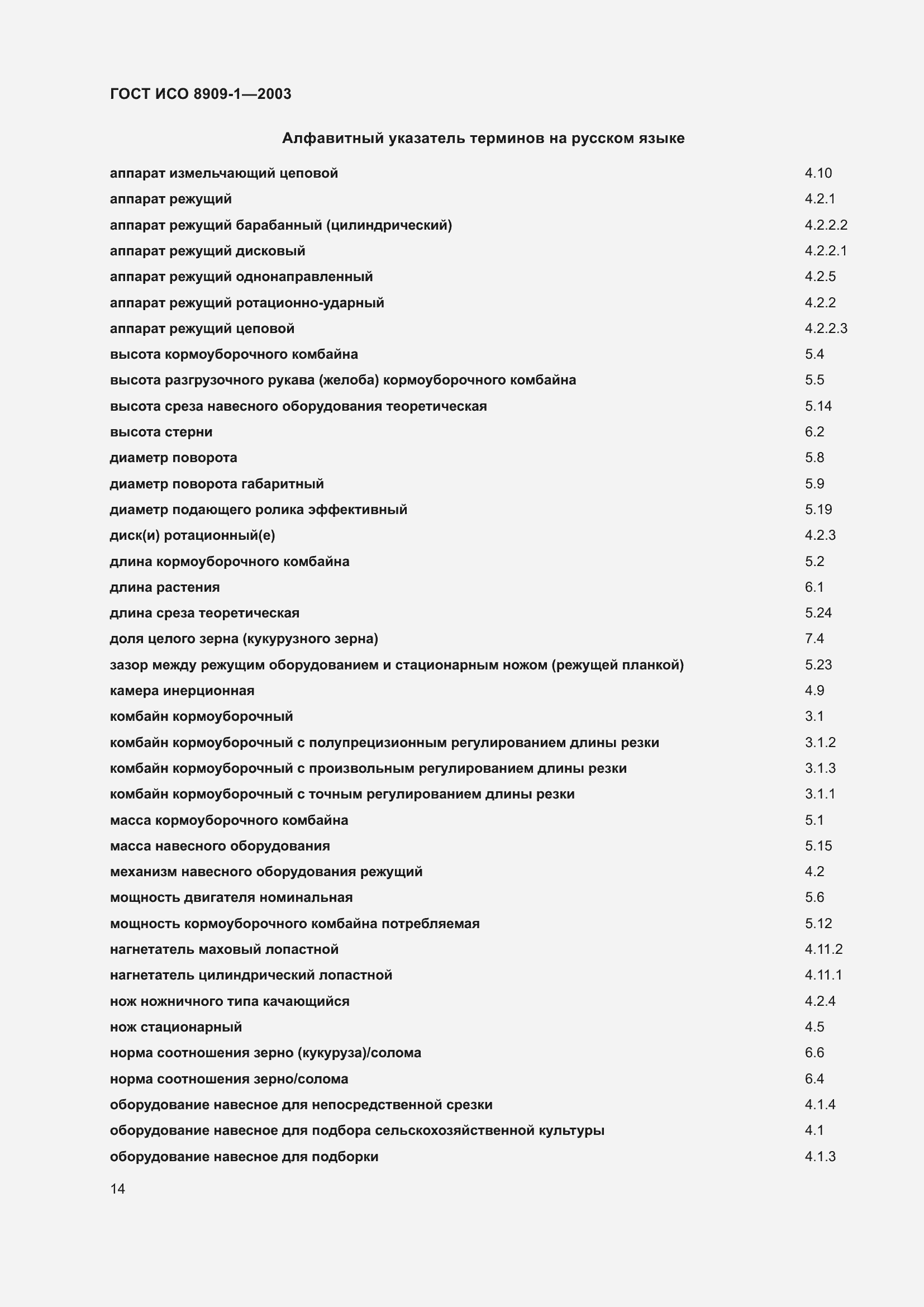 Страница 18 ГОСТ ИСО 8909-1-2003
