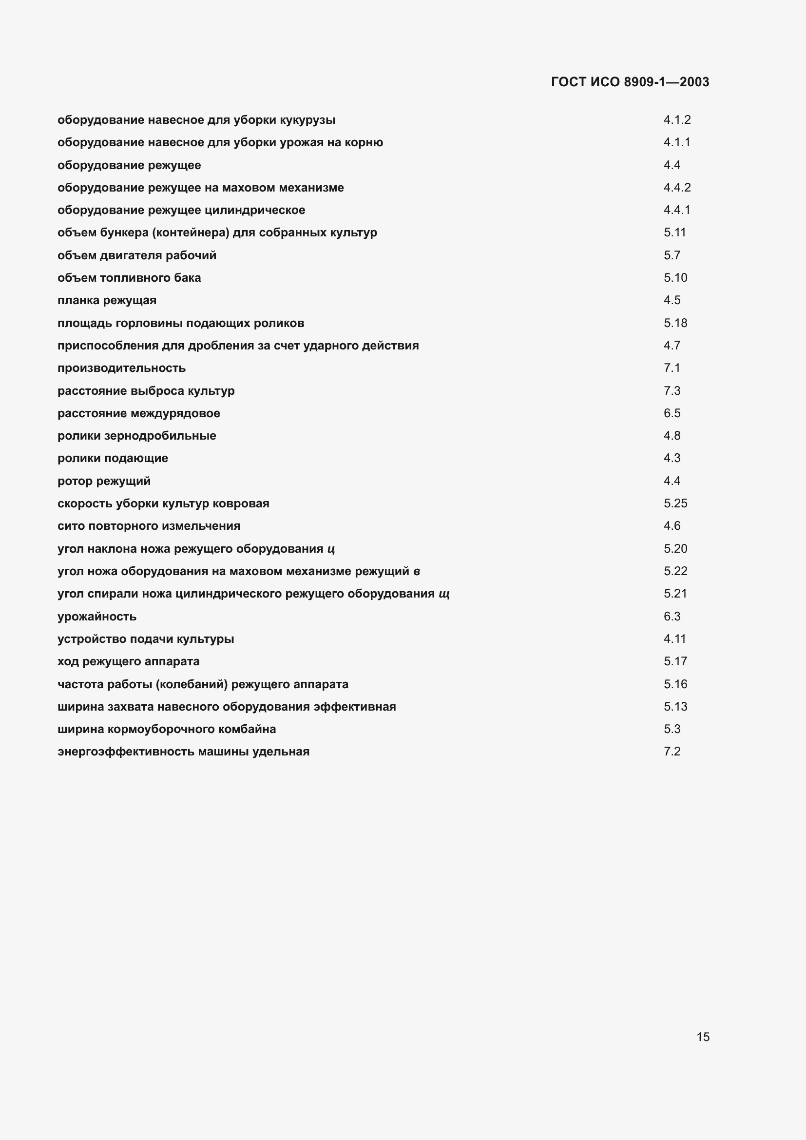 Страница 19 ГОСТ ИСО 8909-1-2003