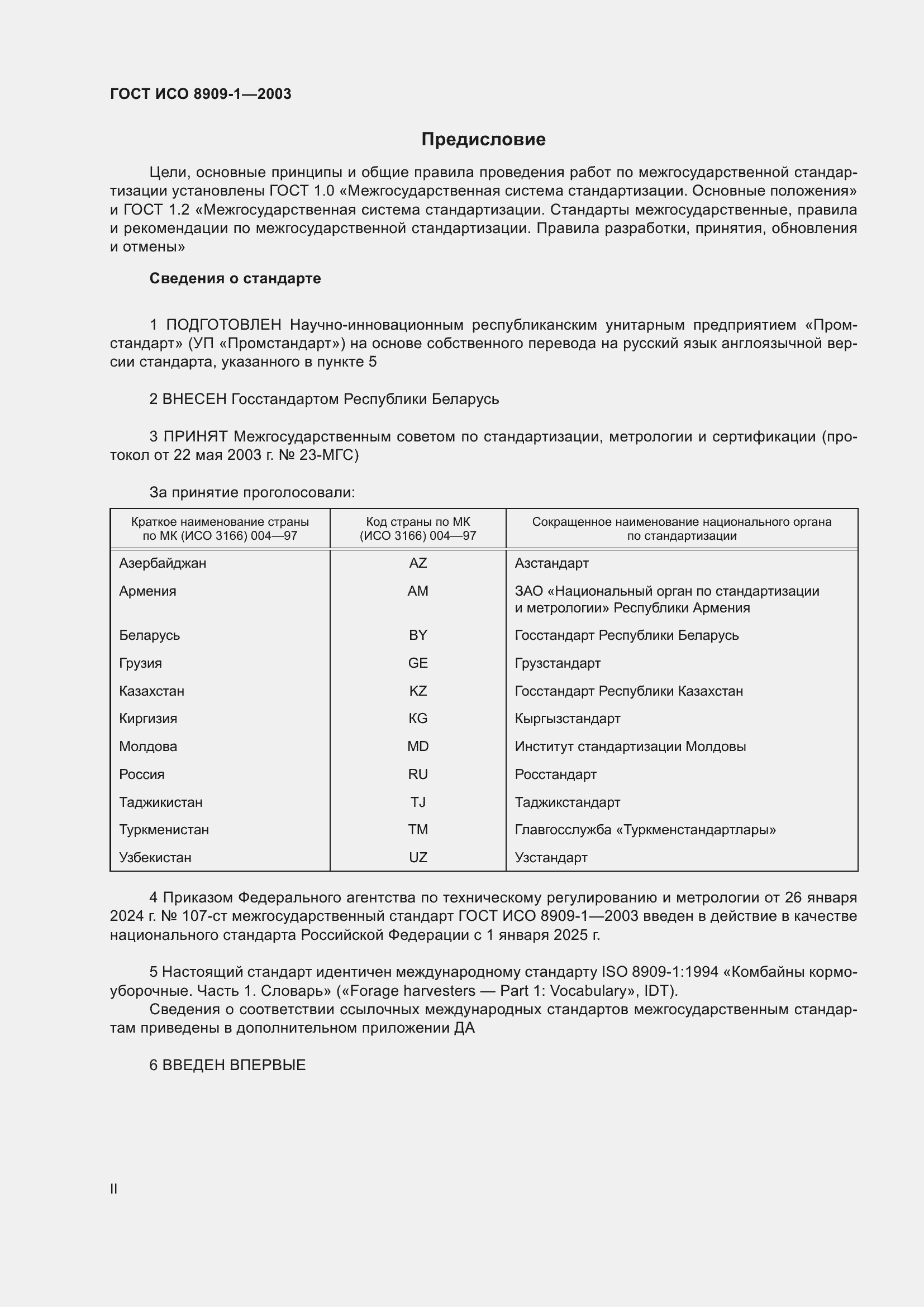 Страница 2 ГОСТ ИСО 8909-1-2003